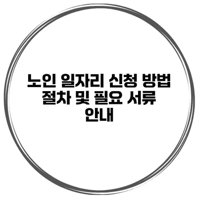 노인 일자리 신청 방법 절차 및 필요 서류 안내