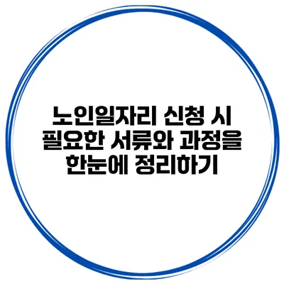 노인일자리 신청 시 필요한 서류와 과정을 한눈에 정리하기