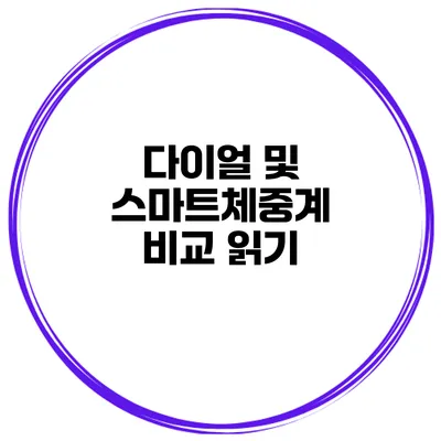 다이얼 및 스마트체중계 비교 읽기