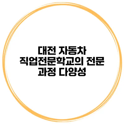 대전 자동차 직업전문학교의 전문 과정 다양성