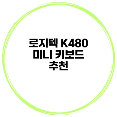 로지텍 K480 미니 키보드 추천