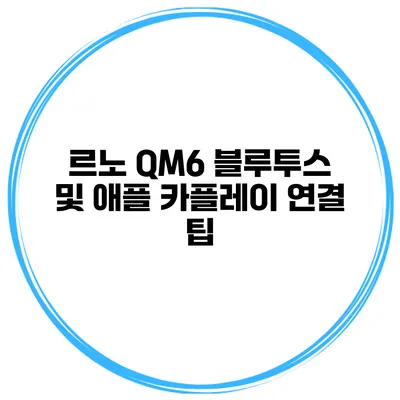 르노 QM6 블루투스 및 애플 카플레이 연결 팁