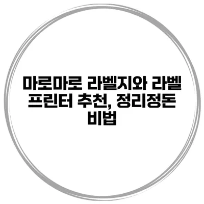 마로마로 라벨지와 라벨 프린터 추천, 정리정돈 비법