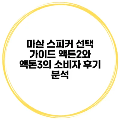 마샬 스피커 선택 가이드 액톤2와 액톤3의 소비자 후기 분석