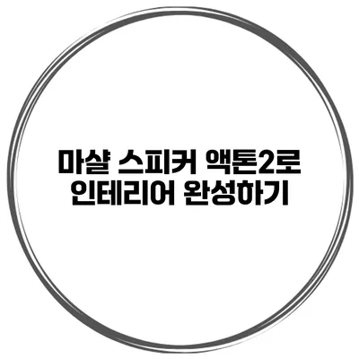 마샬 스피커 액톤2로 인테리어 완성하기