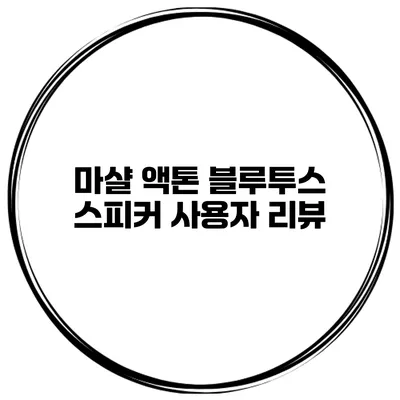 마샬 액톤 블루투스 스피커 사용자 리뷰