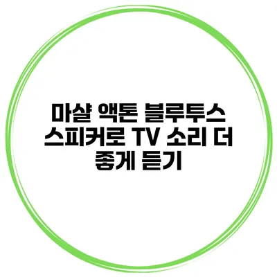 마샬 액톤 블루투스 스피커로 TV 소리 더 좋게 듣기