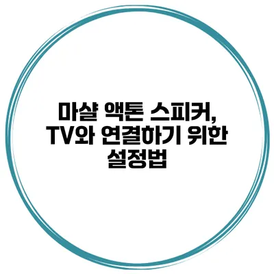 마샬 액톤 스피커, TV와 연결하기 위한 설정법