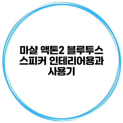 마샬 액톤2 블루투스 스피커 인테리어용과 사용기
