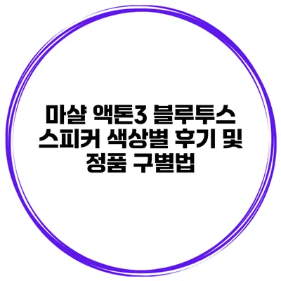 마샬 액톤3 블루투스 스피커 색상별 후기 및 정품 구별법