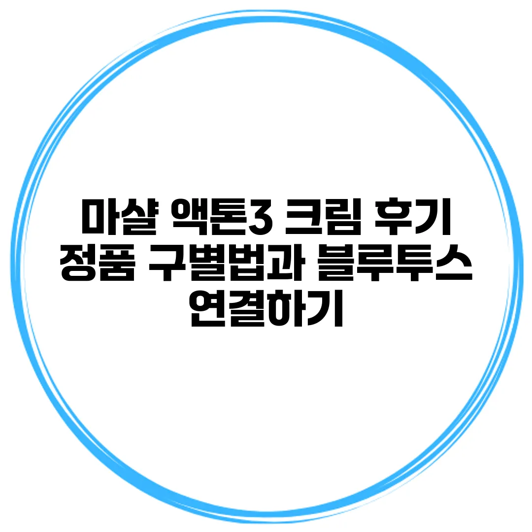 마샬 액톤3 크림 후기 정품 구별법과 블루투스 연결하기