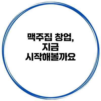맥주집 창업, 지금 시작해볼까요?