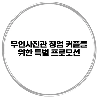 무인사진관 창업 커플을 위한 특별 프로모션