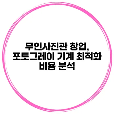 무인사진관 창업, 포토그레이 기계 최적화 비용 분석