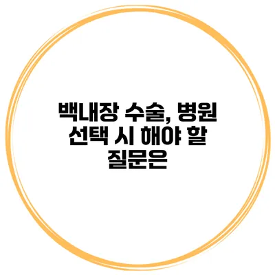 백내장 수술, 병원 선택 시 해야 할 질문은?
