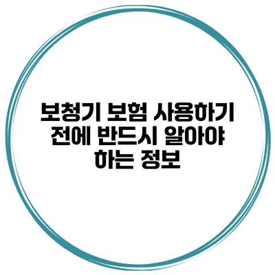 보청기 보험 사용하기 전에 반드시 알아야 하는 정보