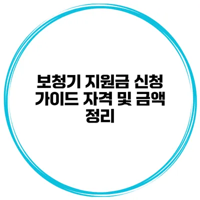 보청기 지원금 신청 가이드 자격 및 금액 정리