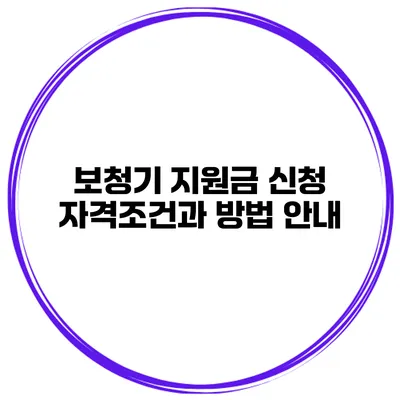 보청기 지원금 신청 자격조건과 방법 안내