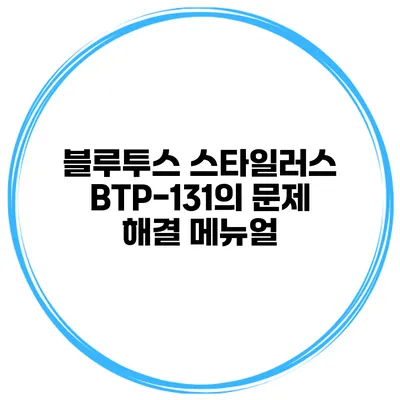 블루투스 스타일러스 BTP-131의 문제 해결 메뉴얼