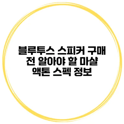 블루투스 스피커 구매 전 알아야 할 마샬 액톤 스펙 정보