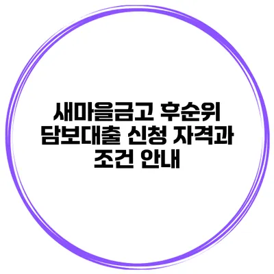 새마을금고 후순위 담보대출 신청 자격과 조건 안내