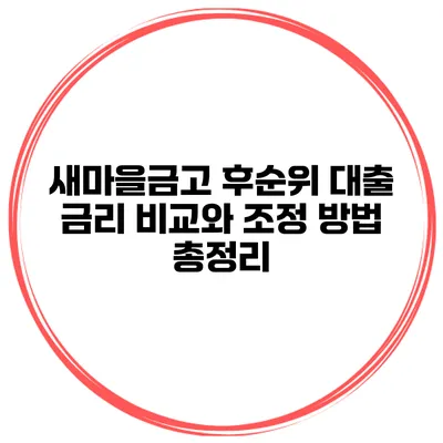 새마을금고 후순위 대출 금리 비교와 조정 방법 총정리