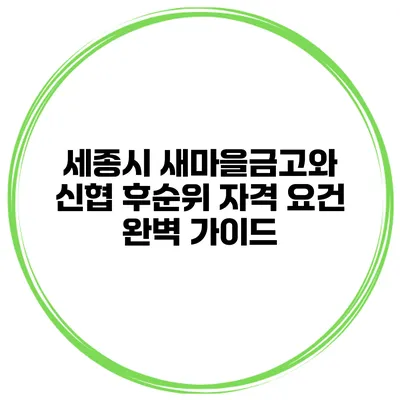 세종시 새마을금고와 신협 후순위 자격 요건 완벽 가이드