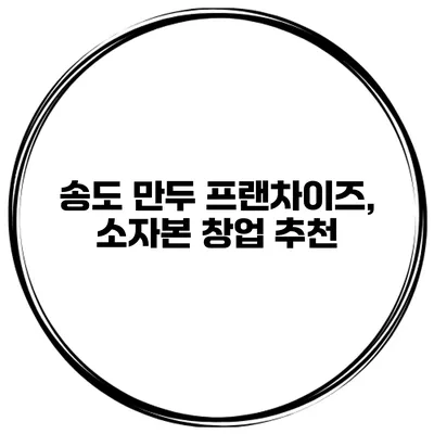 송도 만두 프랜차이즈, 소자본 창업 추천