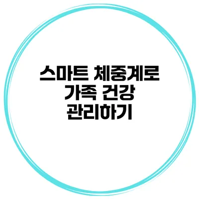 스마트 체중계로 가족 건강 관리하기
