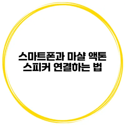 스마트폰과 마샬 액톤 스피커 연결하는 법