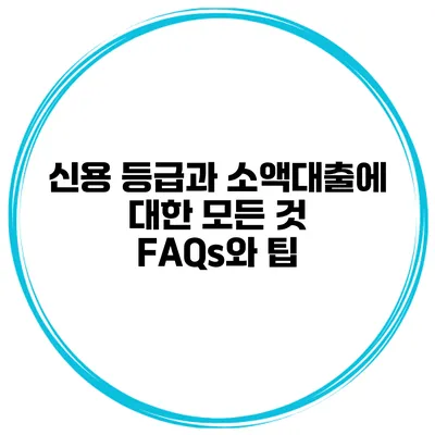신용 등급과 소액대출에 대한 모든 것: FAQs와 팁