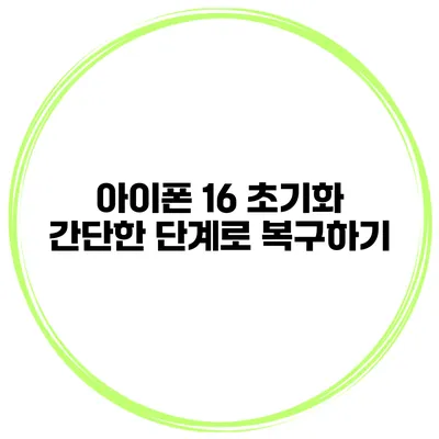 아이폰 16 초기화 간단한 단계로 복구하기