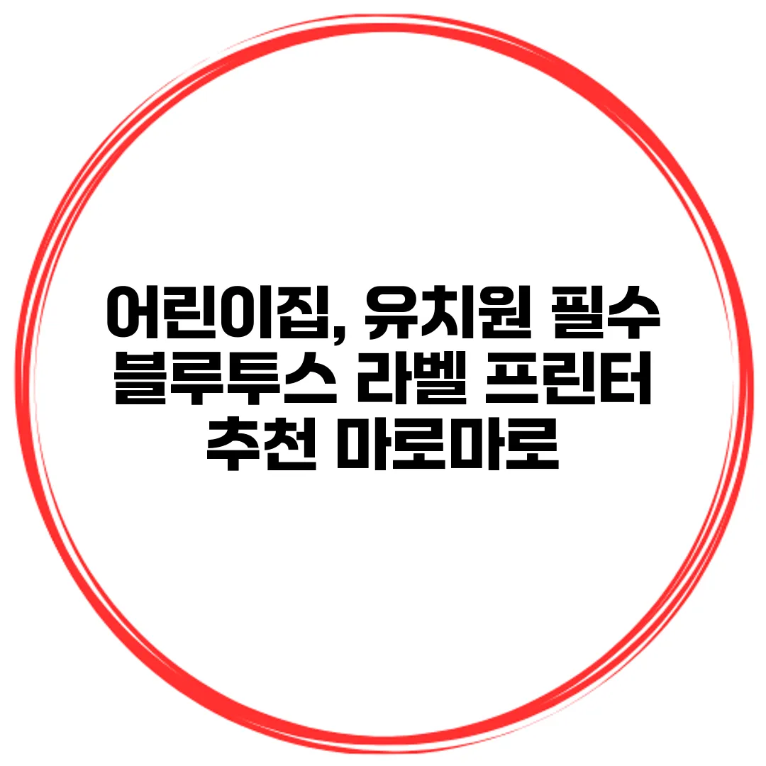 어린이집, 유치원 필수 블루투스 라벨 프린터 추천 마로마로