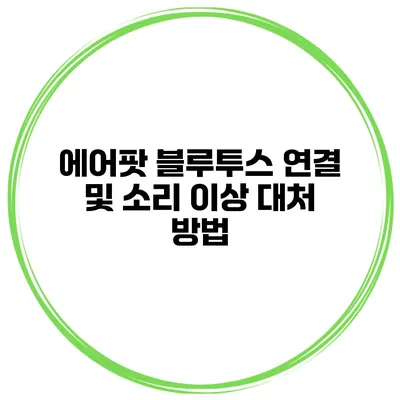 에어팟 블루투스 연결 및 소리 이상 대처 방법