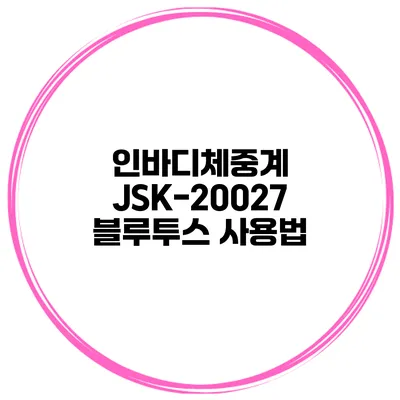 인바디체중계 JSK-20027 블루투스 사용법