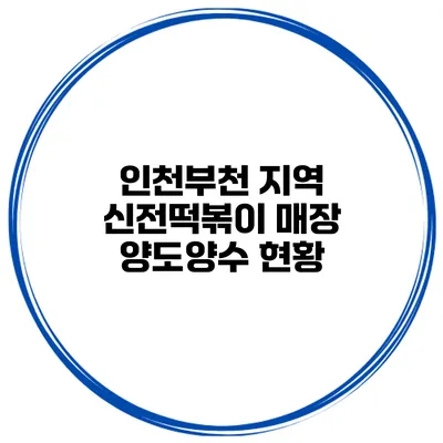 인천/부천 지역 신전떡볶이 매장 양도양수 현황