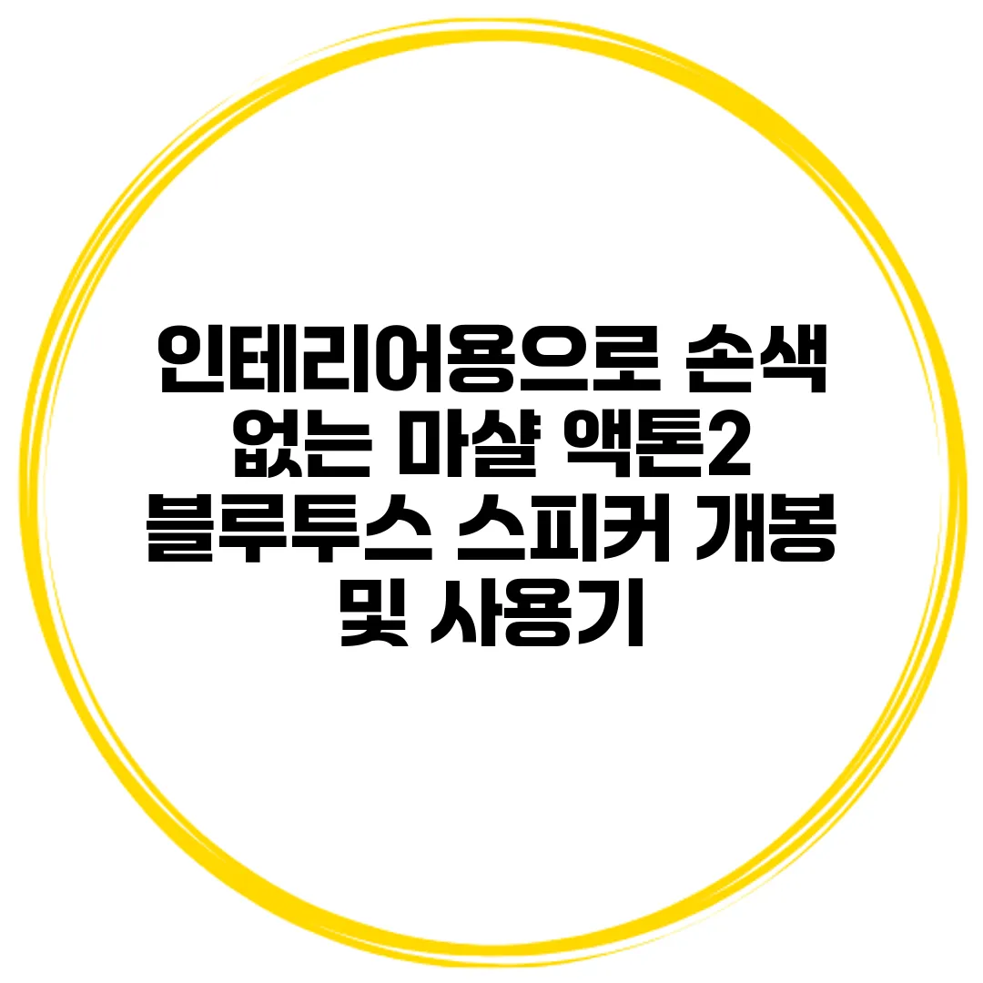 인테리어용으로 손색 없는 마샬 액톤2 블루투스 스피커 개봉 및 사용기