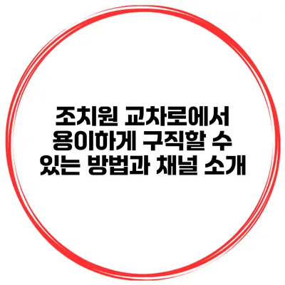 조치원 교차로에서 용이하게 구직할 수 있는 방법과 채널 소개
