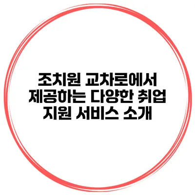 조치원 교차로에서 제공하는 다양한 취업 지원 서비스 소개