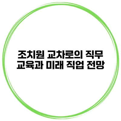 조치원 교차로의 직무 교육과 미래 직업 전망