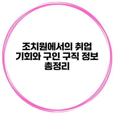 조치원에서의 취업 기회와 구인 구직 정보 총정리