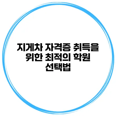 지게차 자격증 취득을 위한 최적의 학원 선택법