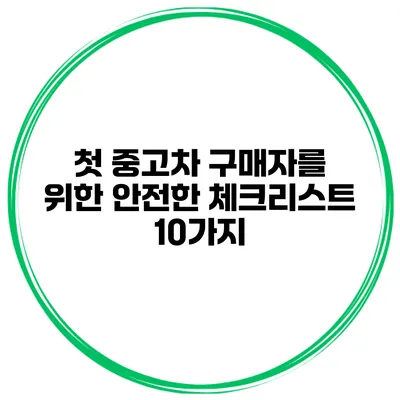첫 중고차 구매자를 위한 안전한 체크리스트 10가지