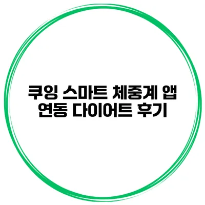 쿠잉 스마트 체중계 앱 연동 다이어트 후기