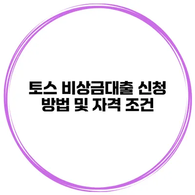 토스 비상금대출 신청 방법 및 자격 조건