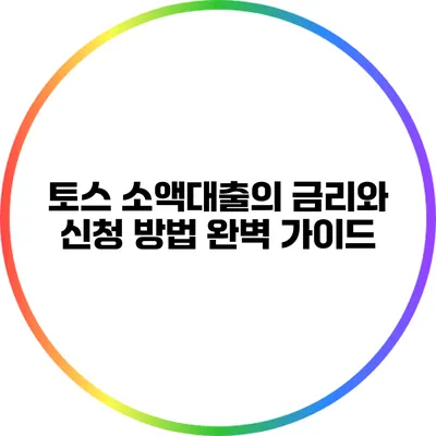 토스 소액대출의 금리와 신청 방법 완벽 가이드