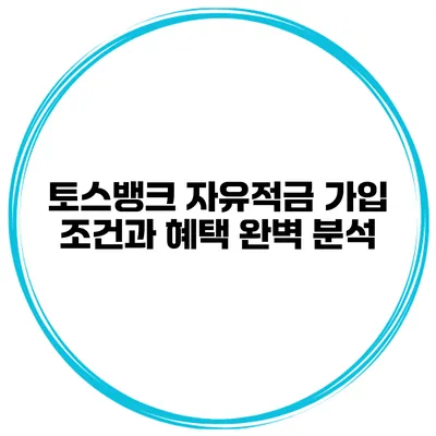 토스뱅크 자유적금 가입 조건과 혜택 완벽 분석