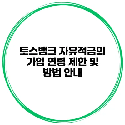 토스뱅크 자유적금의 가입 연령 제한 및 방법 안내