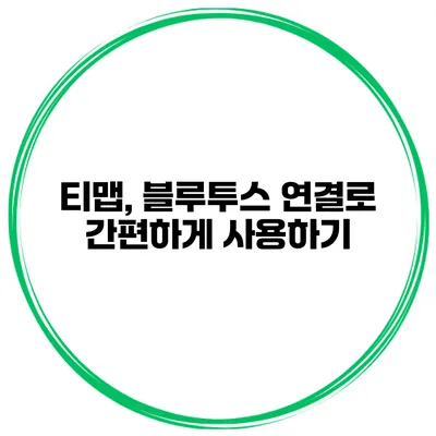 티맵, 블루투스 연결로 간편하게 사용하기
