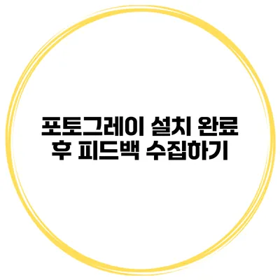 포토그레이 설치 완료 후 피드백 수집하기